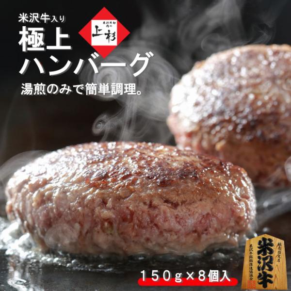 米沢牛 入り ハンバーグ 150g×8個 総重量：1200g【ご自宅用】※冷凍発送｜送料無料 温める...