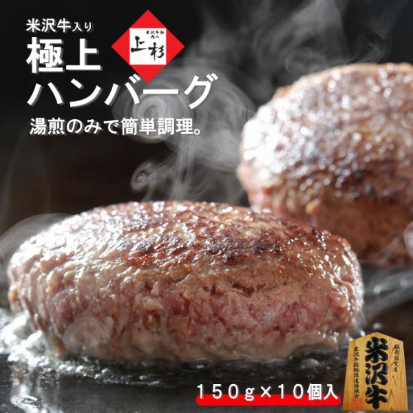 米沢牛 入り ハンバーグ 150g×10個 総重量：1500g【ご自宅用】※冷凍発送｜送料無料 温め...