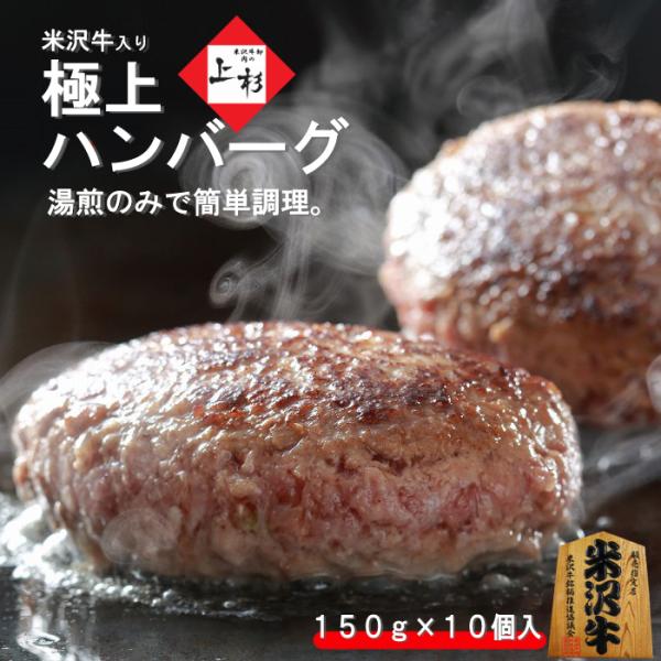 米沢牛 入り ハンバーグ 150g×10個 総重量：1500g【ギフト用化粧箱】※冷凍発送｜送料無料...