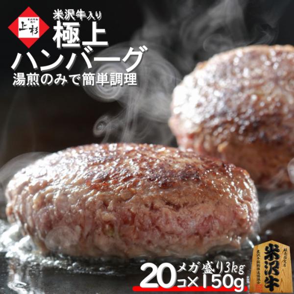 米沢牛 入り ハンバーグ 150g×20個 総重量：2000g【ご自宅用】※冷凍発送｜送料無料 温め...