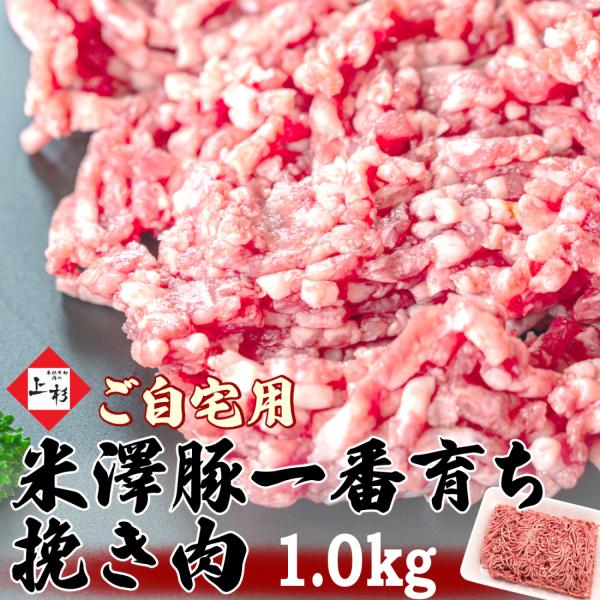 米澤豚一番育ち 挽き肉 総重量：1.0kg (250g×4)【ご自宅用】※冷凍発送｜送料無料