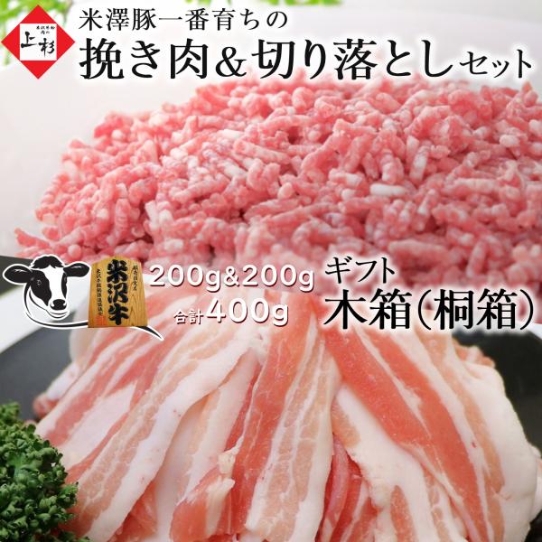 米澤豚一番育ち 挽き肉 &amp; 切り落とし セット 総重量：400g(200g+200g)【ギフト用木箱...