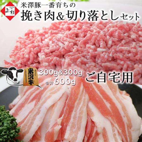 米澤豚一番育ち 挽き肉 &amp; 切り落とし セット 総重量：600g(300g+300g)【ご自宅用】※...