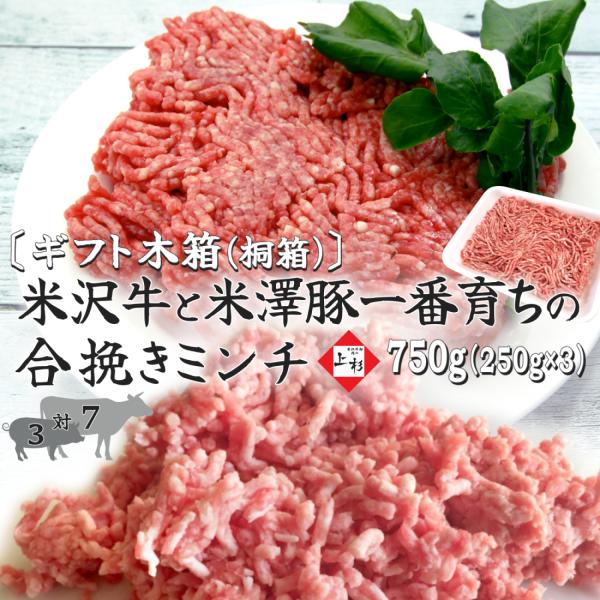 米沢牛&amp;米澤豚一番育ち 合挽きミンチ 総重量：750g (250g×3)【ギフト用木箱(桐箱)】※冷...