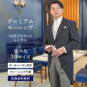 【レンタル】モーニング 選べるサイズ プレミアムスタッグモーニング 10点 フルセット mrg-002_10 新郎父 結婚式 ブライダル オールシーズン 往復送料無料