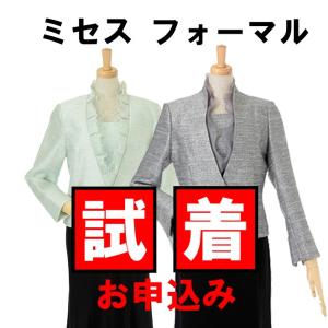 【試着申し込み】ミセスフォーマル  レンタルの前に試着システム｜ueyama