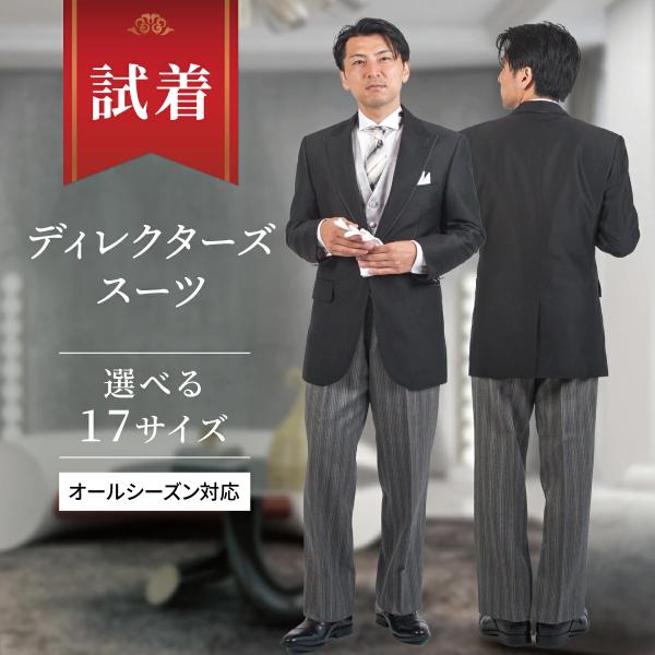 【試着】ディレクターズスーツ モーニング Groove1 サイズを確認したい 商品の品質を確認したい...