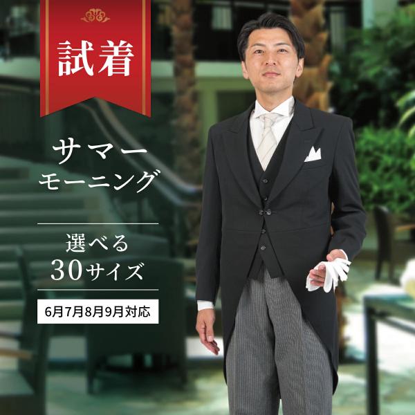 【試着】夏レンタル サマーモーニング 6月7月8月9月 試着 申し込み サイズを確認したい 商品を確...