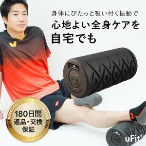【公式】uFit Vibrating Roller 電動フォームローラー ストレッチ 振動 筋膜リリース 充電式 180日保証 日本語取り扱い説明書付 日本国内メーカー