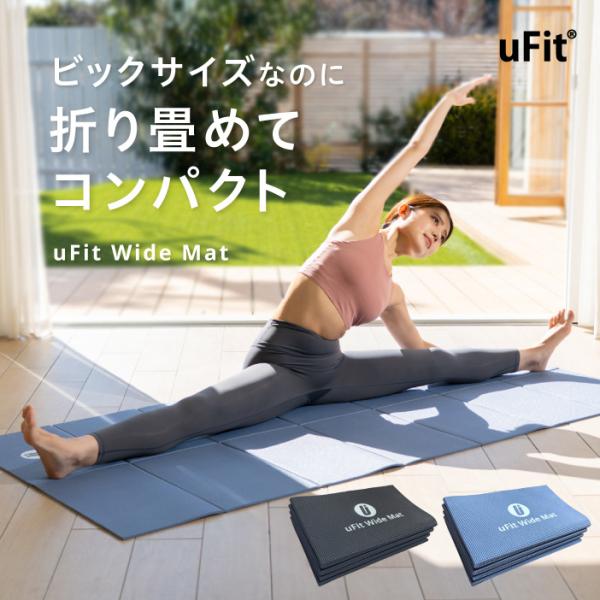 uFit Wide Mat  ヨガマット 折りたたみ 6mm 90cm*200cm 幅広 大きい 痛...