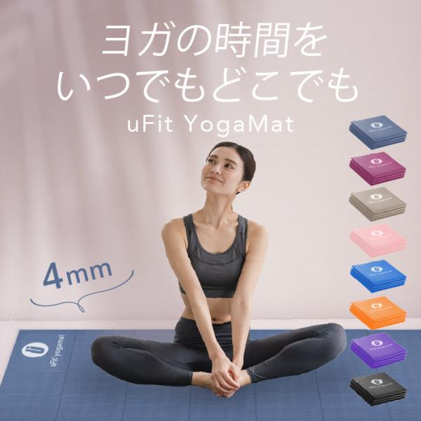 【公式】uFit ヨガマット 折りたたみ 人気 軽量 4mm 洗える エクササイズマット ピラティス...