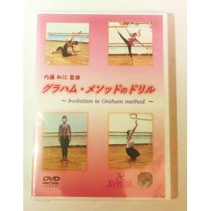 グラハムメソッドのドリル DVDパックの詳細画像1
