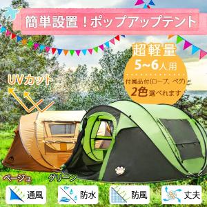 テント　ポップアップテント　5〜6人用　アウトドア　キャンプ向け　海　キャンプ　ピクニック　登山　通風性　便利　持ちやすい