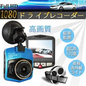 ドライブレコーダー　最新　車　高画質フル　赤外線　エンジン連動　動体検知　サイクル録画　夜視機能　衝撃検知　広角レンズ