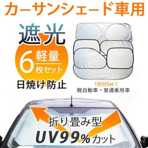 サンシェード 6枚セット　車　UVカット　断熱　遮光　遮像　裏地付き