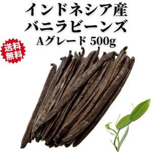 バニラビーンズ 業務用 最安値 ブルボンバニラ インドネシア産 Aグレード 500g vanilla 香辛料 製菓材料｜ufu-coffee