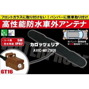 【送無】防水アンテナ 車外用 カロッツェリア 用 AVIC-MRZ90II 対応 防水加工 IP67 ボンネット 取り付け フィルムレス バンパー 取付｜uglvu42572