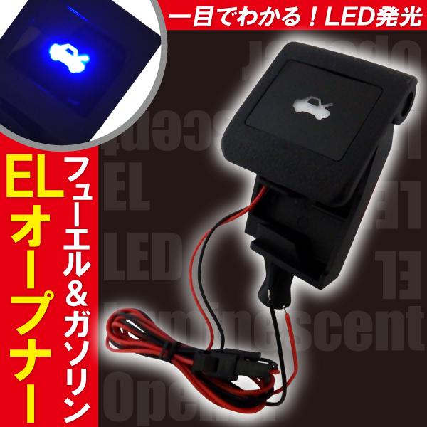 ボンネット EL オープナー 点灯キット 80ノア 青 ブルー blue LED発光 給油口 ガソリ...