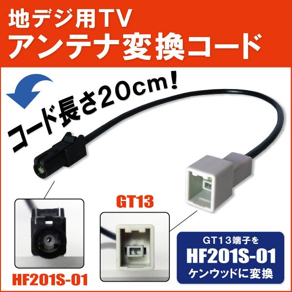 車両純正 TVアンテナ GT13 タイプ を ケンウッド 等の HF201S-01 端子 コネクタ ...