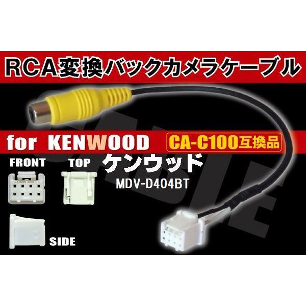RCA変換 バックカメラ 接続ケーブル CA-C100 ケンウッド MDV-D404BT KENWO...