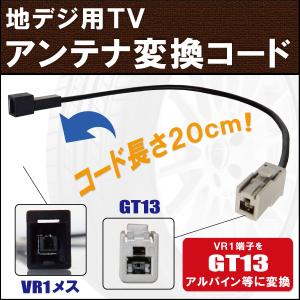 車両純正 TVアンテナ VR1 タイプ を アルパイン 等の GT13 端子 コネクタ AVナビ 用に変換するケーブル コード ALPINE フロントガラス｜uglvu42572