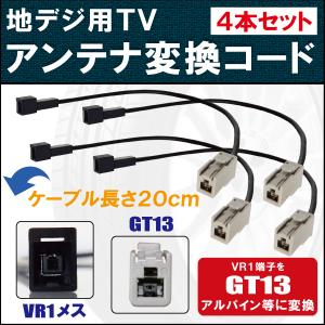 車両純正 TVアンテナ VR1 タイプ を アルパイン 等の GT13 端子 コネクタ AVナビ 用に変換するケーブル 4本セット コード ALPINE｜uglvu42572