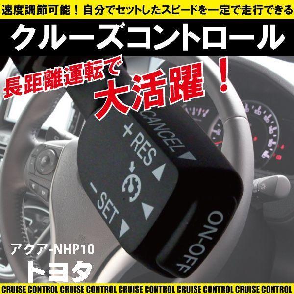 クルーズコントロール トヨタ TOYOTA アクア NHP10 (2013/12〜2014/12)対...