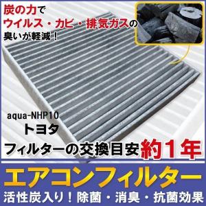 エアコンフィルター 交換用 TOYOTA トヨタ アクア 用 NHP10 対応 消臭 抗菌 活性炭入り 取り換え 車内 純正品同等 新品 未使用 高品質