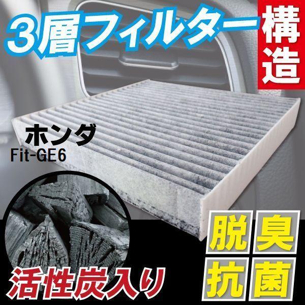 エアコンフィルター 交換用 ホンダ フィット Fit GE6 対応 消臭 抗菌 活性炭入り 取り換え...