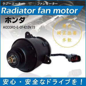 【送無】送料無料 電動ファンモーター ラジエーター ホンダ アコード E-CF4 2.0VTS 対応 19030-PAA-A01 純正用 冷却用 冷却水 HONDA ACCORD｜uglvu42572