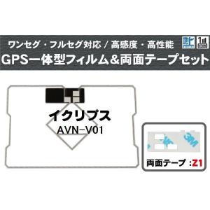 イクリプス ECLIPSE 用 GPS一体型アンテナ フィルム 両面テープ 3M 強力 セット AVN-V01 対応 地デジ ワンセグ フルセグ 高感度 汎用｜uglvu42572