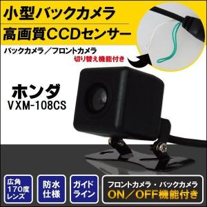 新品 ホンダ HONDA ナビ用 CCD バックカメラ & ケーブル 変換 コード セット VXM-108CS 高画質 防水 広角 フロントカメラ
