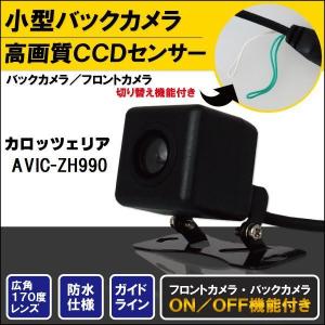 AVIC-RZ501 対応 車載カメラ 12V対応 角型 バックカメラ 広角 防水IP68