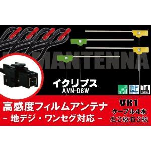 AVN-D8W ナビ イクリプス 対応 フィルムアンテナ コード 4枚 VR1 4本 地デジ ケーブル アンテナコード セット L字型 ECLIPSE｜uglvu42572