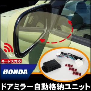 ドアミラー 自動 格納 開閉 キーレス 車 ホンダ HONDA 用 CR-Z ZF1 用