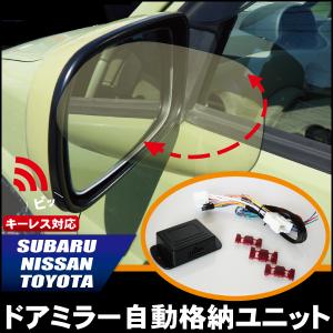 ドアミラー 自動 格納 開閉 スバル SUBARU 用 レガシ ツーリングワゴンB4 BMM 用｜uglvu42572