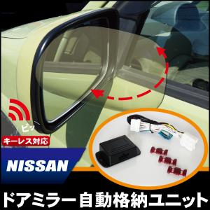 ドアミラー 自動 格納 開閉 キーレス 車 日産 NISSAN 用 キューブ Z12 用