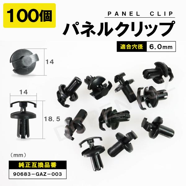 パネルトリムクリップ 100個セット トヨタ 日産 スズキ 90683-GAZ-003 パネルクリッ...