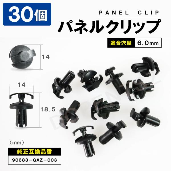 パネルトリムクリップ 30個セット トヨタ 日産 スズキ 90683-GAZ-003 パネルクリップ...