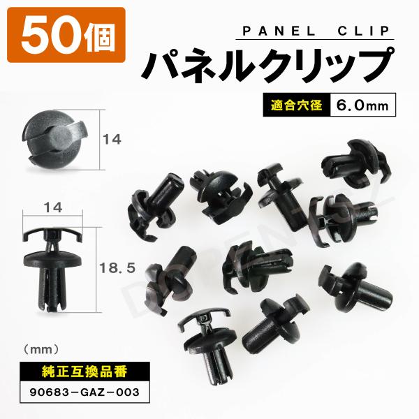 パネルトリムクリップ 50個セット トヨタ 日産 スズキ 90683-GAZ-003 パネルクリップ...