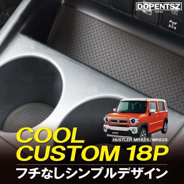 ラバーマット ハスラー MR52S スズキ 18枚 ドアポケットマット コンソールマット ゴムマット...
