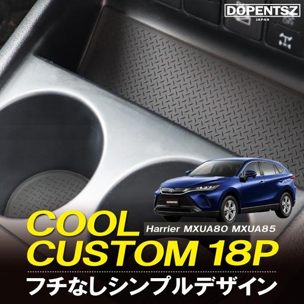 ハリアー 80系 MXUA80 MXUA85 18枚 ラバーマット ドアポケットマット コンソールマ...