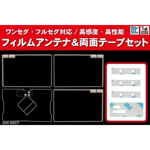 カロッツェリア AVIC-MRZ77 用 アンテナ フィルム 4枚 両面テープ 3M 強力 地デジ ...