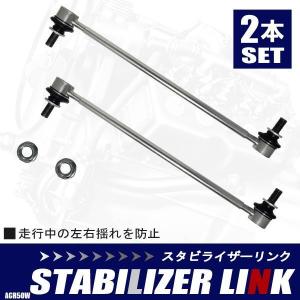 エスティマ ACR50W ACR55W GSR50W GSR55W AHR20W スタビライザーリンク