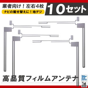 フィルムアンテナ 4枚 10セット 地デジ フルセグ 高感度 L型 ナビ パイオニア ミツビシ コムテック イクリプス アルパイン ボルボ｜uglvu42572