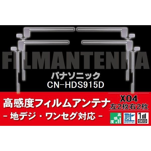 地デジ ワンセグ フルセグ フィルムアンテナ 右2枚 左2枚 4枚 セット パナソニック Panas...