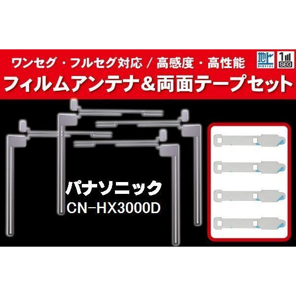 Panasonic パナソニック 用 アンテナフィルム 4枚 両面テープ 4枚 セット CN-HX3...