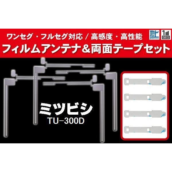 三菱 ミツビシ mitsubishi 用 アンテナフィルム 4枚 両面テープ 4枚 セット TU-3...
