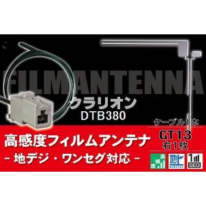 フィルムアンテナ &amp;amp; ケーブル コード 1本 セット クラリオン Clarion 用 DTB380用 GT13 コネクター 地デジ ワンセグ フルセグ