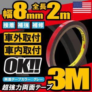 3M 両面テープ 強力 1個 スリーエム 2m VHB 幅8mm 厚さ0.8mm 自動車 カー用品 日用品 パーツ固定 補修 取り付け 汎用